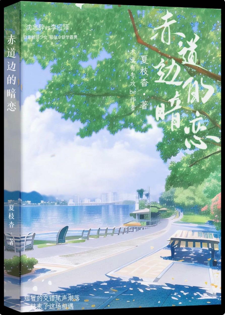 赤道邊的暗戀