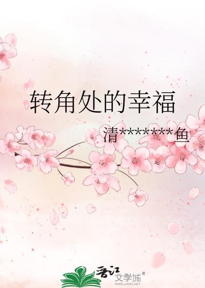 轉角處的幸福