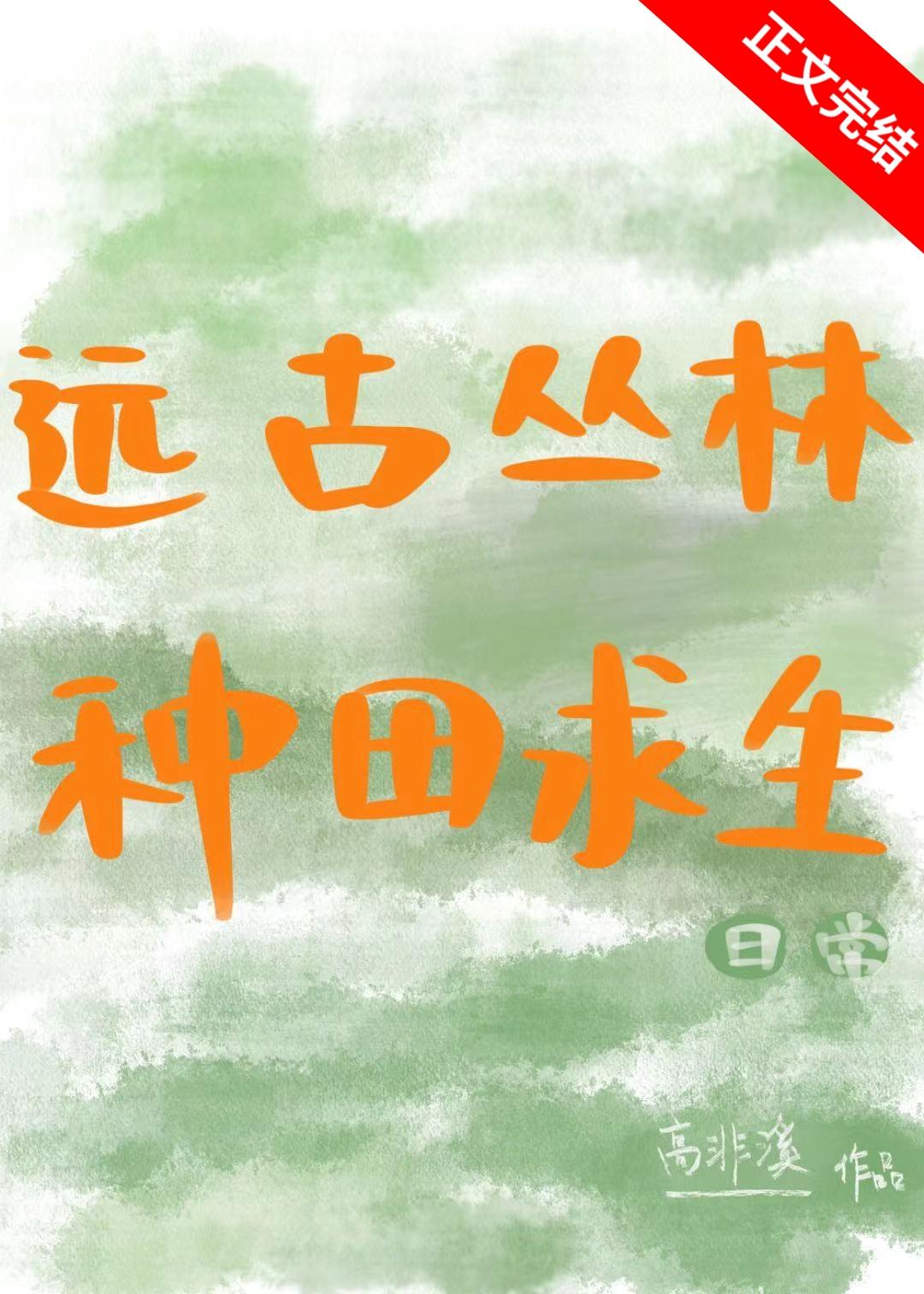 遠古叢林種田求生日常