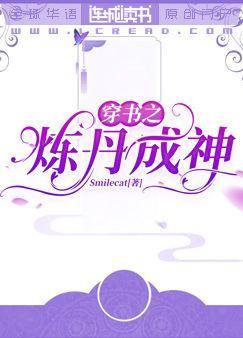 穿書之煉丹成神