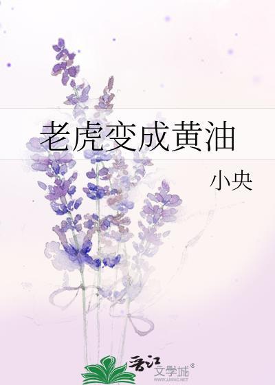 老虎變成黃油