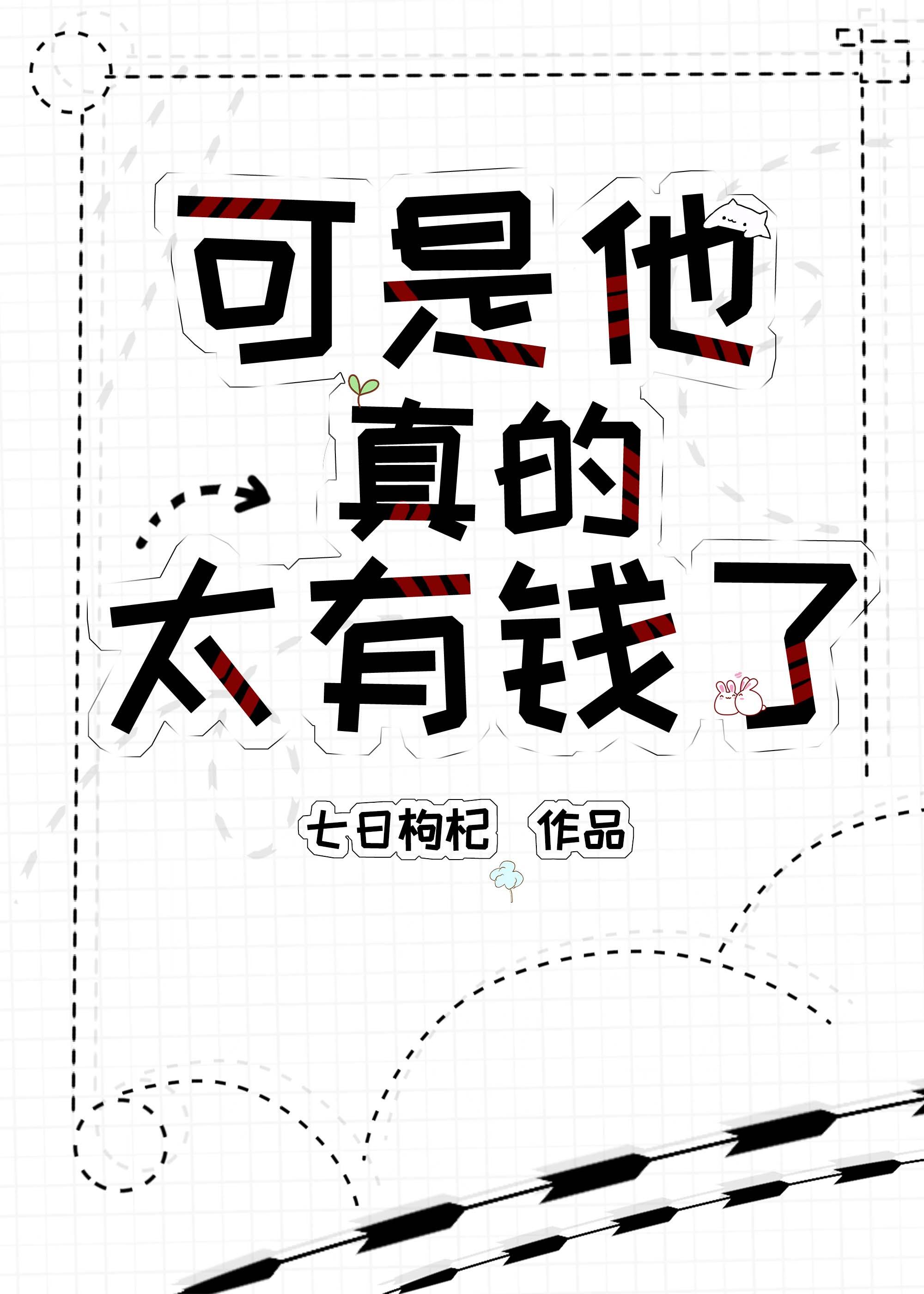 可是他真的太有錢了