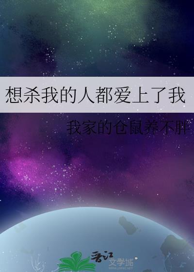 想殺我的人都愛上了我