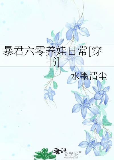 暴君六零養娃日常[穿書]