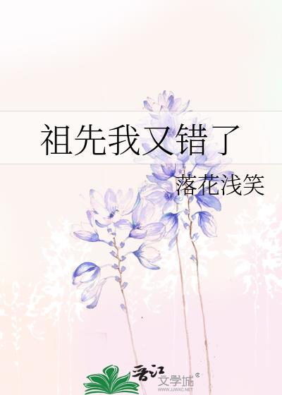 祖先我又錯了