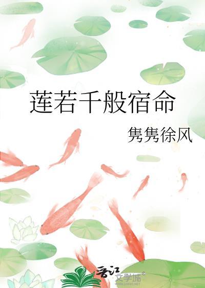 蓮若千般宿命