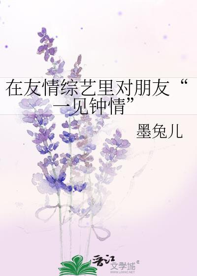在友情綜藝裏對朋友“一見鐘情”