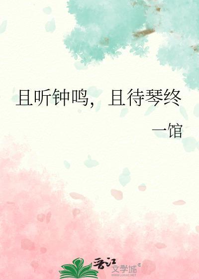 且聽鐘鳴，且待琴終
