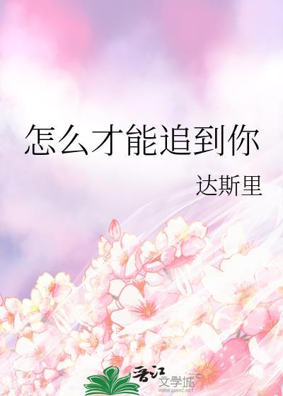 怎麽才能追到你