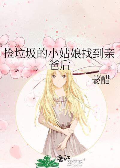 撿垃圾的小姑娘找到親爸後