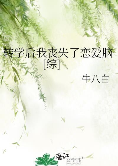 轉學後我喪失了戀愛腦[綜]