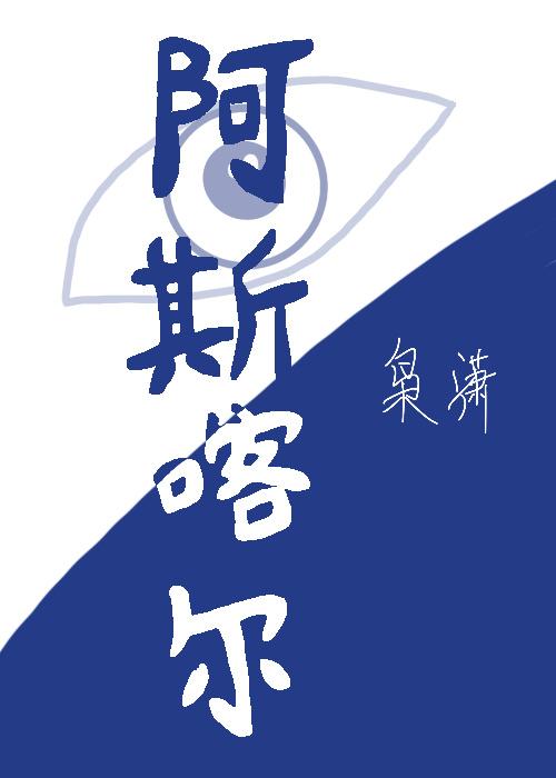 阿斯喀爾
