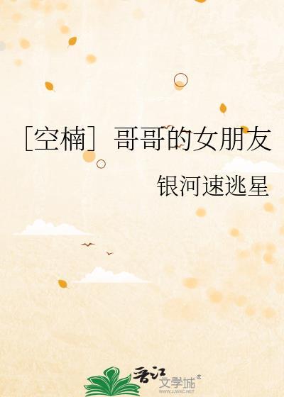 ［空楠］哥哥的女朋友