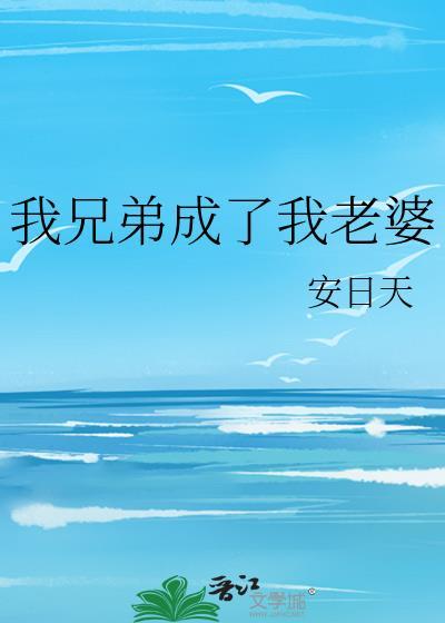 我兄弟成了我老婆