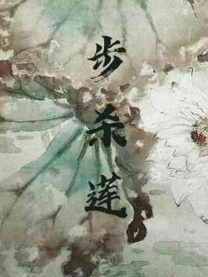 步殺蓮