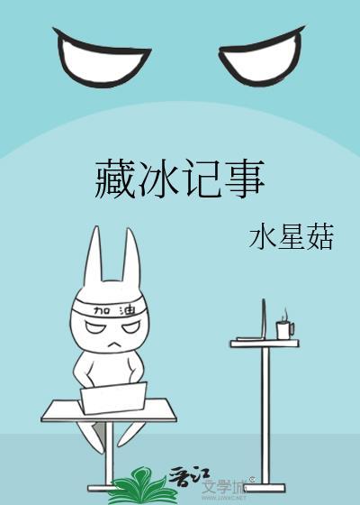 藏冰記事