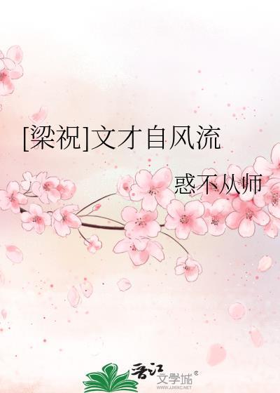 [梁祝]文才自風流
