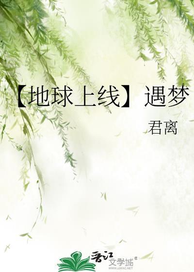 【地球上線】遇夢