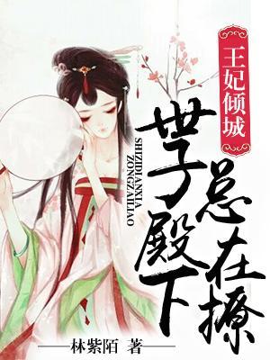 王妃傾城:世子殿下總在撩