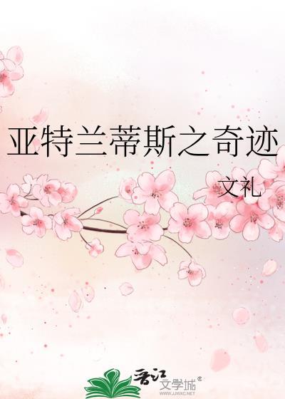 亞特蘭蒂斯之奇跡