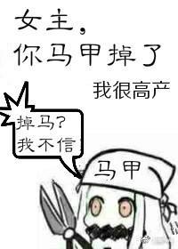 女主,你馬甲掉了