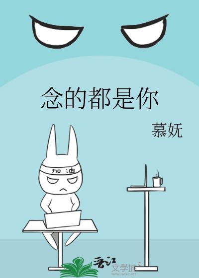 念的都是你