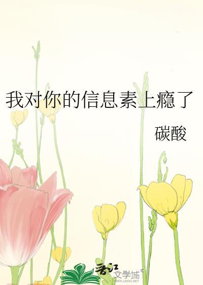 我對你的信息素上瘾了