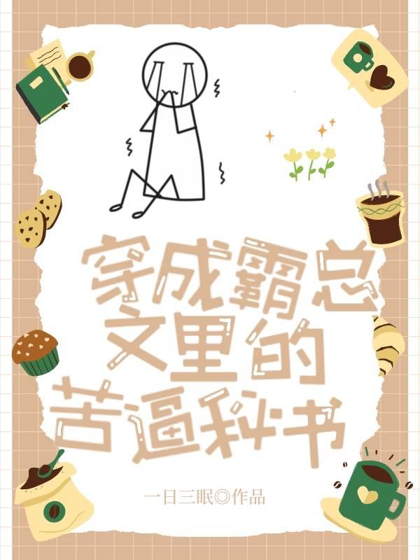 穿成霸總文裏的苦逼秘書