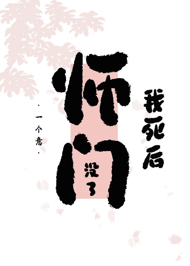醒來後,師門沒了