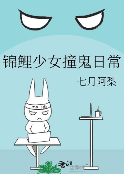 錦鯉少女撞鬼日常