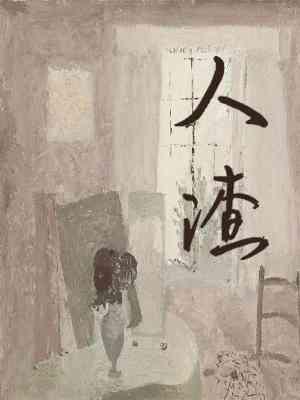 人渣