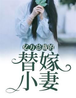 億萬總裁的替嫁小妻
