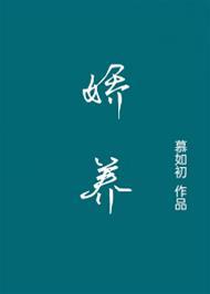 嬌養 慕如初