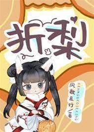 折梨/重生後我成了反賊的馬仔
