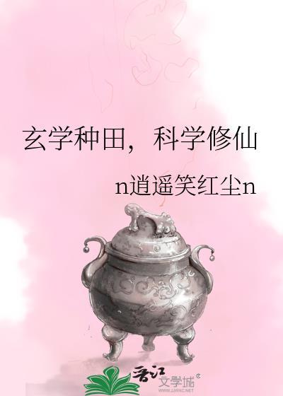 玄學種田,科學修仙