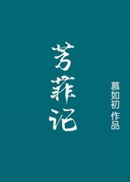 芳菲記/重生之盛寵