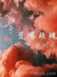 荒瘠玫瑰