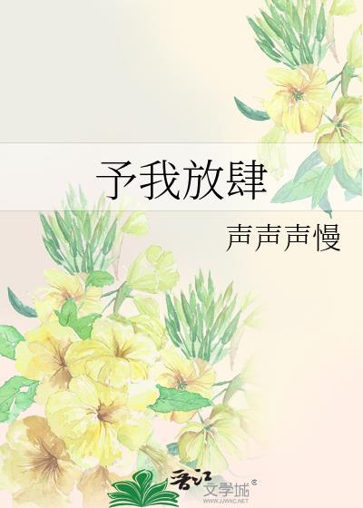 予我放肆