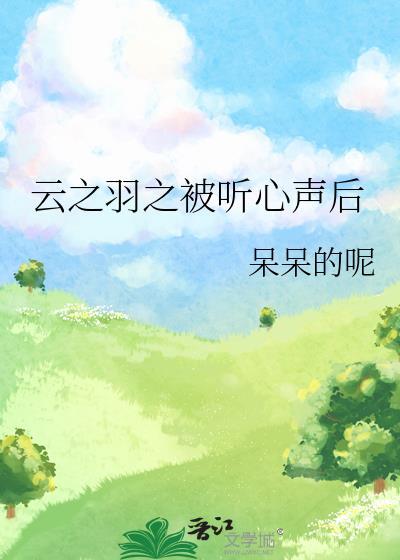 雲之羽之被聽心聲後
