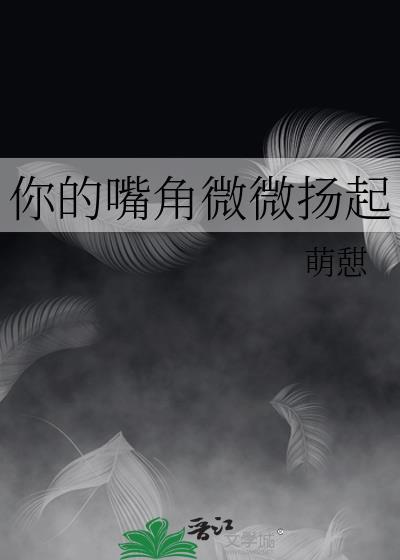 你的嘴角微微揚起