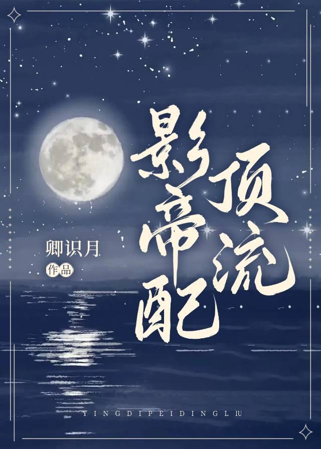 影帝配頂流