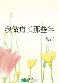 我做道長那些年