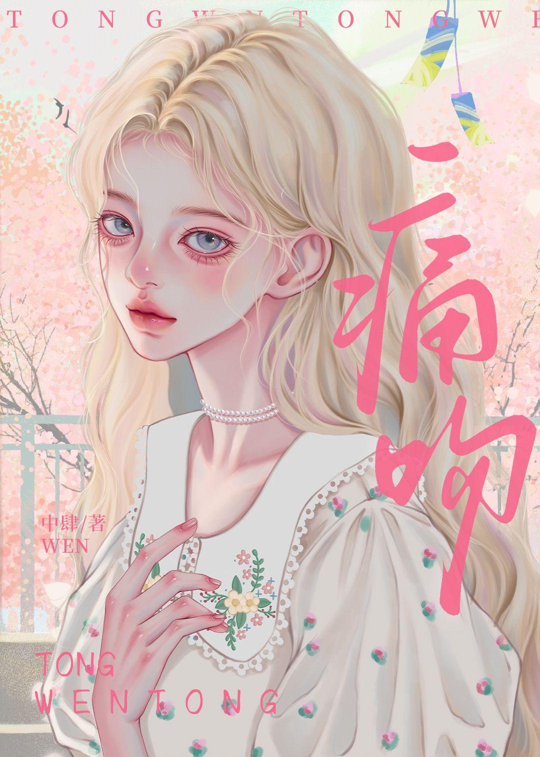 痛吻