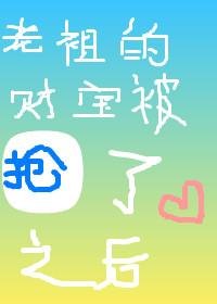 老祖的財寶被搶了之後