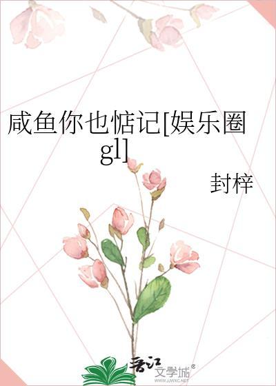 鹹魚你也惦記[娛樂圈gl]