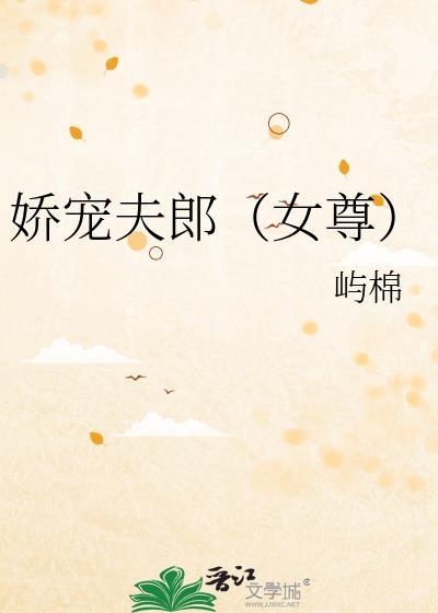 嬌寵夫郎(女尊)