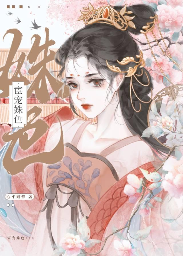 宦寵姝色