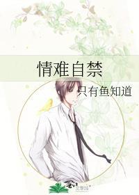 情難自禁