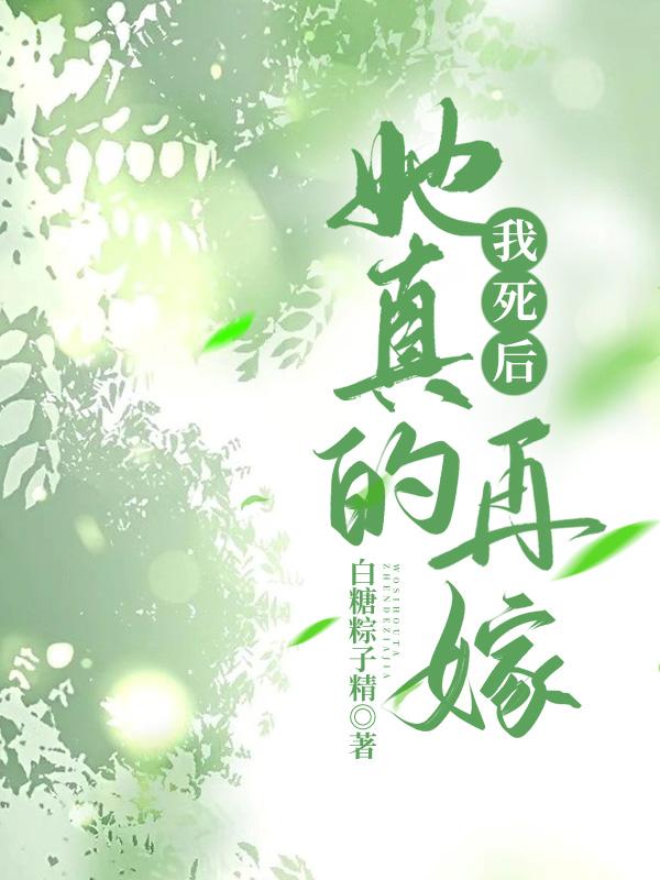 我死後她真的再嫁