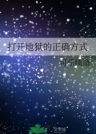 打開地獄的正确方式
